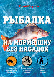 Юрий Юсупов: Рыбалка на мормышку без насадок