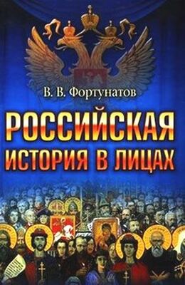 Владимир Фортунатов Российская история в лицах