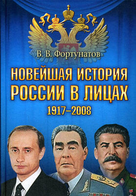 Владимир Фортунатов Новейшая история России в лицах. 1917-2008