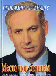 Биньямин Нетаньяху: Место под солнцем. Борьба еврейского народа за обретение независимости, безопасное существование и установление мира