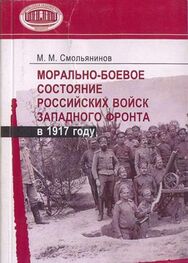 Михаил Смольянинов: Морально-боевое состояние российских войск Западного фронта в 1917 году
