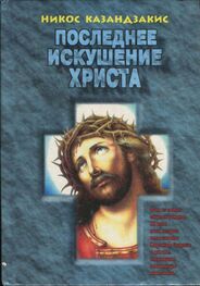 Никос Казандзакис: Последнее искушение Христа
