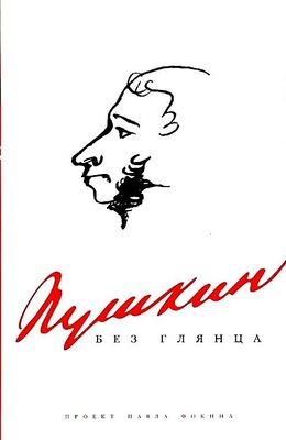Павел Фокин Пушкин без глянца