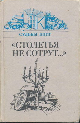 А. Марченко «Столетья на сотрут...»: Русские классики и их читатели