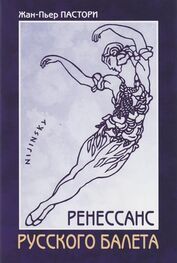 Жан-Пьер Пастори: Ренессанс Русского балета