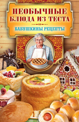 Сергей Кашин Необычные блюда из теста