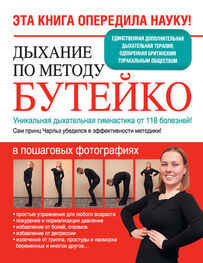 Ярослава Сурженко: Дыхание по методу Бутейко. Уникальная дыхательная гимнастика от 118 болезней!
