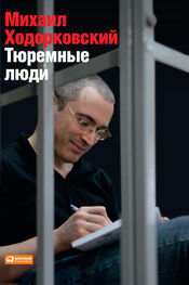 Михаил Ходорковский: Тюремные люди