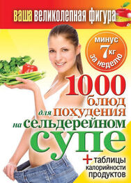 Сергей Кашин: 1000 рецептов для похудения на сельдерейном супе