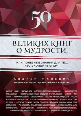 Андрей Жалевич 50 великих книг о мудрости, или Полезные знания для тех, кто экономит время
