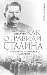 Сигизмунд Миронин: Как отравили Сталина. Судебно-медицинская экспертиза