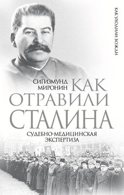 Сигизмунд Миронин Как отравили Сталина. Судебно-медицинская экспертиза