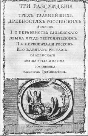 Титульный лист Трех рассужденийВ К Тредиаковского 1773 г Конечно путь - фото 13