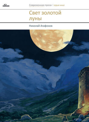 Николай Агафонов Свет золотой луны (сборник)
