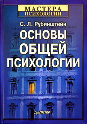 Сергей Рубинштейн Основы общей психологии