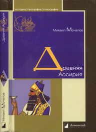 Михаил Мочалов: Древняя Ассирия