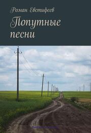 Роман Евстифеев: Попутные песни