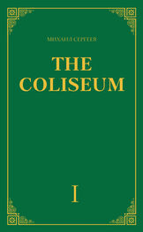 Михаил Сергеев: «The Coliseum» (Колизей). Часть 1