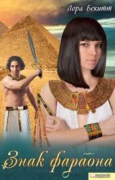 Лора Бекитт: Знак фараона (сборник)