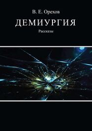 Виталий Орехов: Демиургия (сборник)