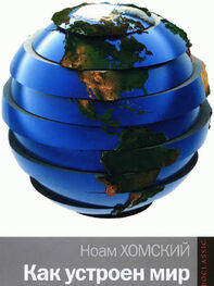 Ноам Хомский: Как устроен мир