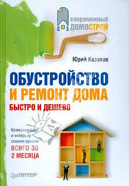 Юрий Казаков: Обустройство и ремонт дома быстро и дешево. Коммуникации и интерьер своими руками всего за 2 месяца