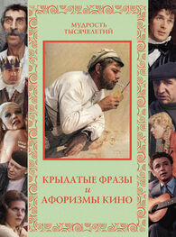 Александр Кожевников: Крылатые фразы и афоризмы кино