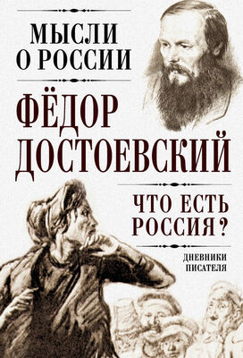 Федор Достоевский Что есть Россия? Дневники писателя