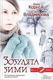 Дара Корній: Зозулята зими