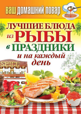 Сергей Кашин Лучшие блюда из рыбы в праздники и на каждый день