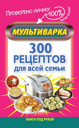 Мария Жукова: Мультиварка. 300 рецептов для всей семьи