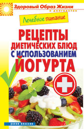 Сергей Кашин: Лечебное питание. Рецепты диетических блюд с использованием йогурта