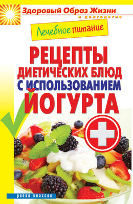 Сергей Кашин Лечебное питание. Рецепты диетических блюд с использованием йогурта