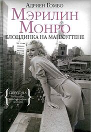 Адриен Гомбо: Мэрилин Монро: Блондинка на Манхэттене