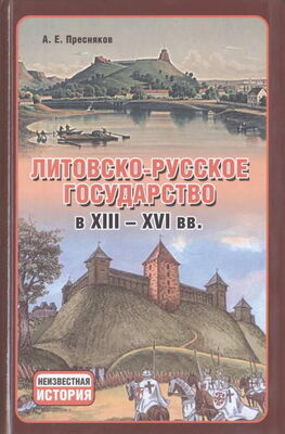 Александр Пресняков Литовско-Русское государство в XIII—XVI вв.