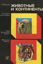Томаш Уминьский: Животные и континенты (Популярная зоогеография)