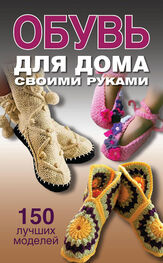 Ольга Захаренко: Обувь для дома своими руками