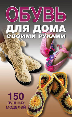 Ольга Захаренко Обувь для дома своими руками