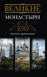 Ирина Мудрова: Великие монастыри. 100 святынь православия
