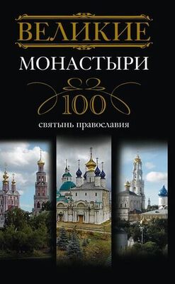 Ирина Мудрова Великие монастыри. 100 святынь православия