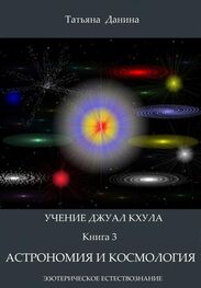 Татьяна Данина: Астрономия и космология
