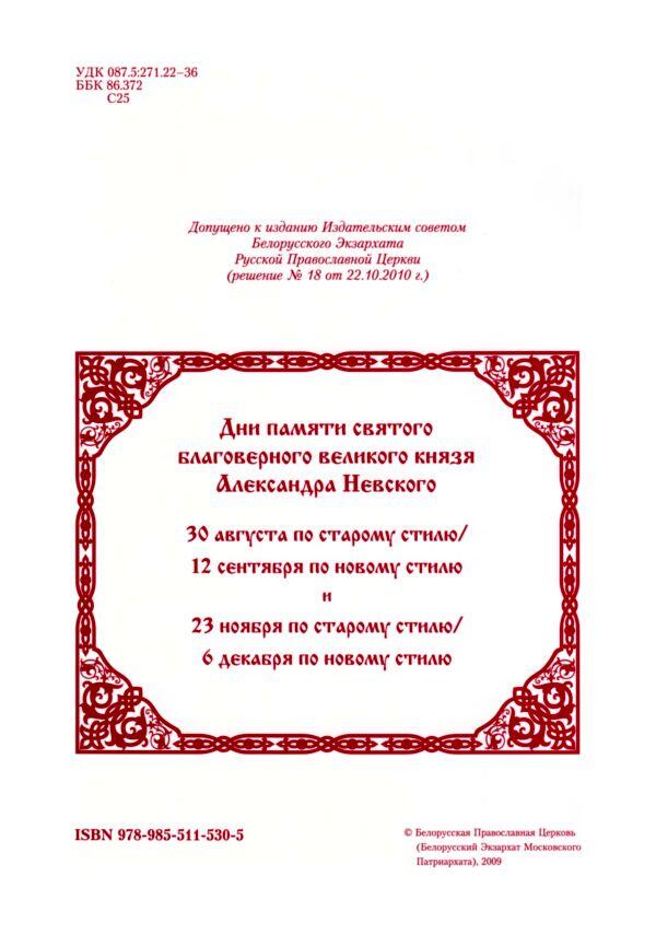 На обложке картина А Кившенко Невская битва Княжеская наука Святой - фото 1