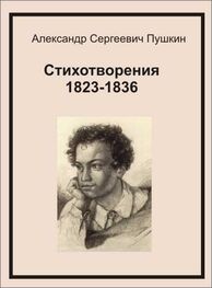 Александр Пушкин: Стихотворения 1823-1836