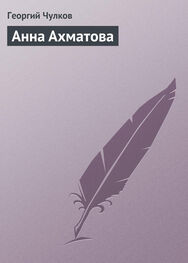 Георгий Чулков: Анна Ахматова