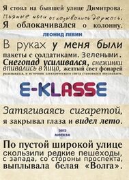 Леонид Левин: E-klasse