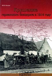 Максим Оськин: Крушение германского блицкрига в 1914 году
