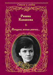 Римма Казакова: Женщина, вечная девочка… (сборник)