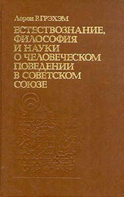 Лорен Грэхэм Естествознание, философия и науки о человеческом поведении в Советском Союзе