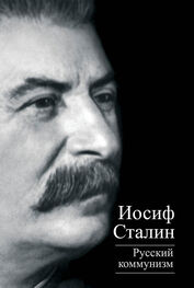 Иосиф Сталин: Русский коммунизм (сборник)