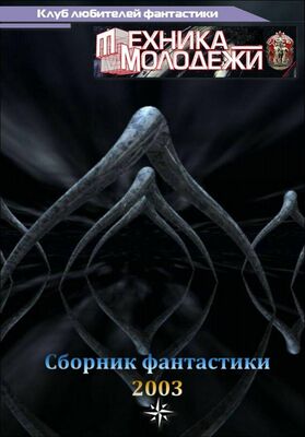 Вячеслав Куприянов Клуб любителей фантастики, 2003